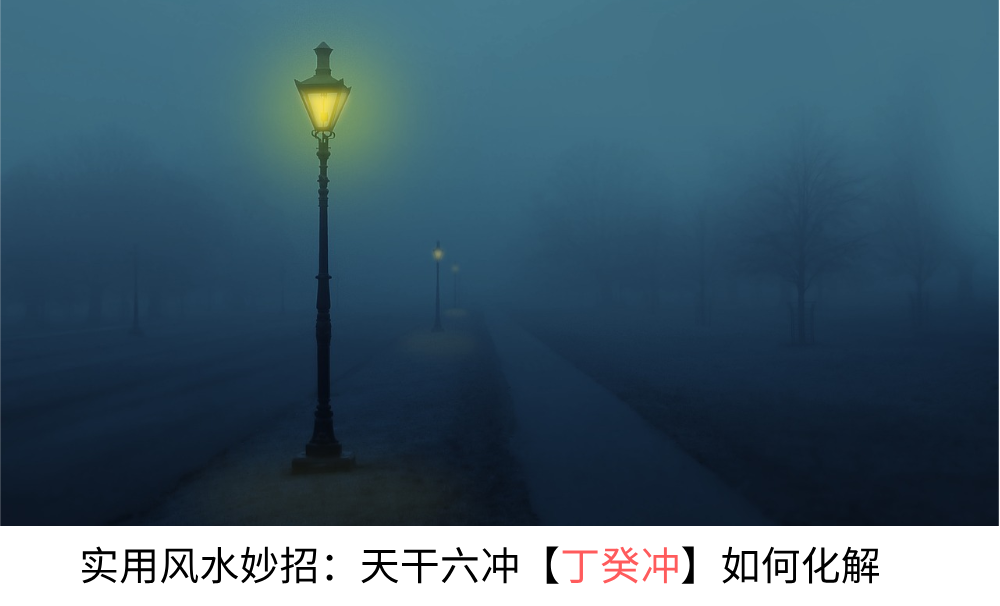 风水实用妙招：八字天干四冲【丁癸冲】该如何用化解？