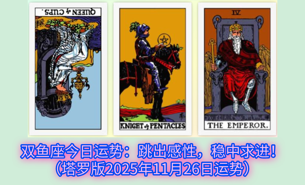 双鱼座今日运势:跳出感性,稳中求进!(塔罗版2025年11月26日运势)