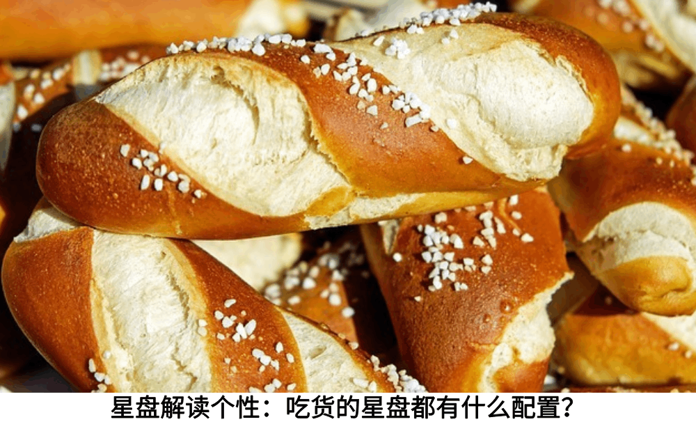 星盘解读个性：吃货的星盘都有什么配置？