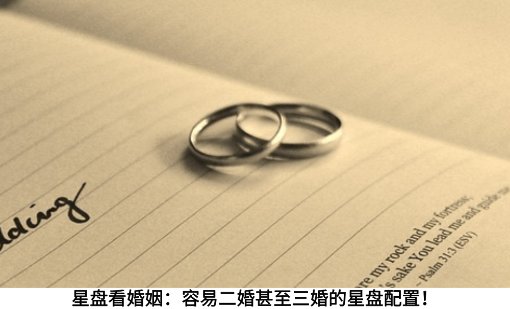 星盘看婚姻：容易二婚甚至三婚的星盘配置！