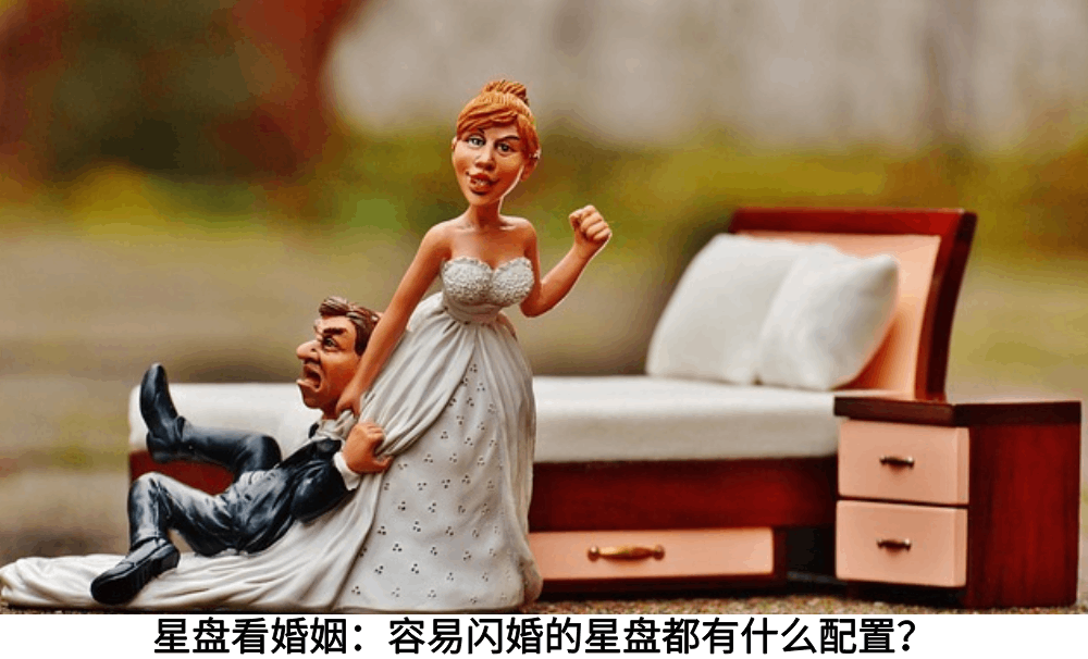 星盘看婚姻：容易闪婚的星盘都有什么配置？