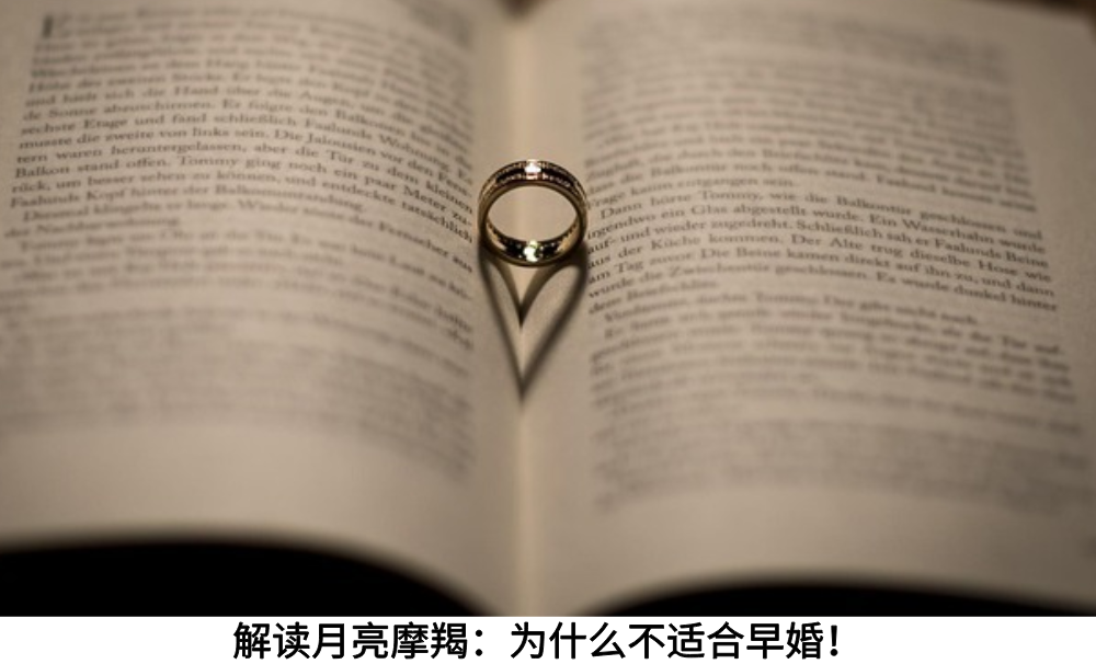 解读月亮摩羯：为什么不适合早婚！