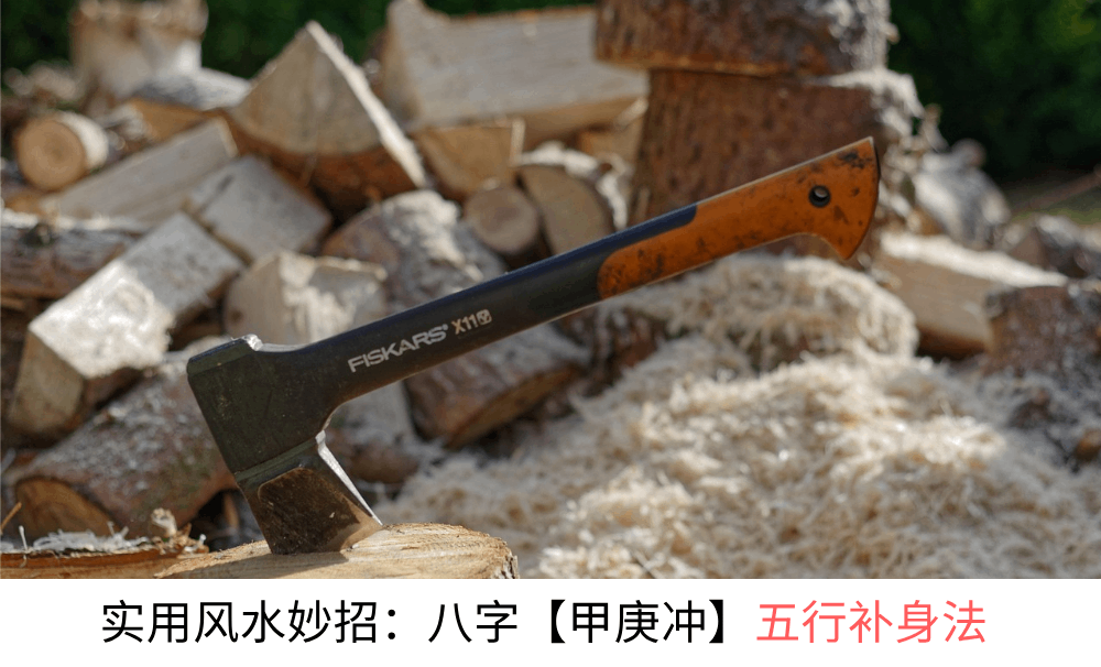 风水实用妙招：八字天干六冲【甲庚冲】五行补身法