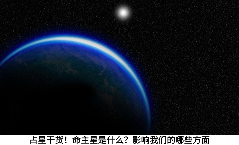 占星干货！命主星是什么？影响我们的哪些方面