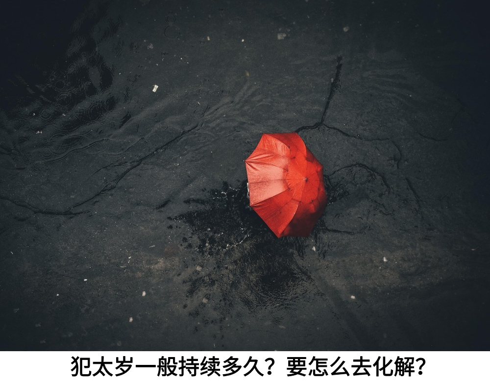 犯太岁一般持续多久？要怎么去化解？