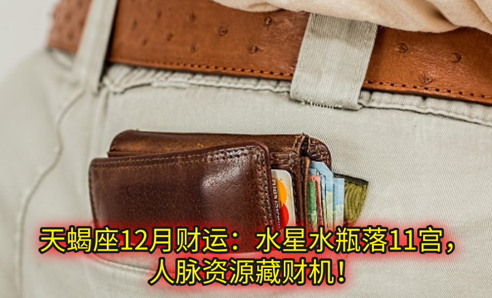 天蝎座12月财运:水星水瓶落11宫,人脉资源藏财机!