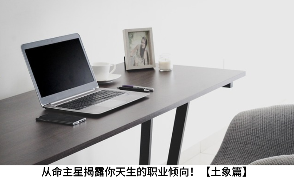 从命主星揭露你天生的职业倾向！【土象篇】
