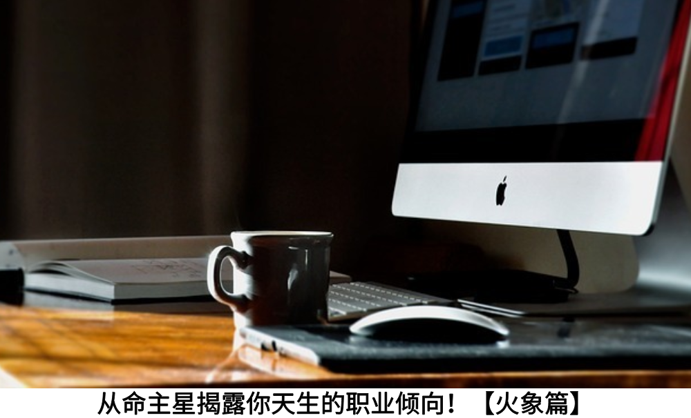 从命主星揭露你天生的职业倾向！【火象篇】