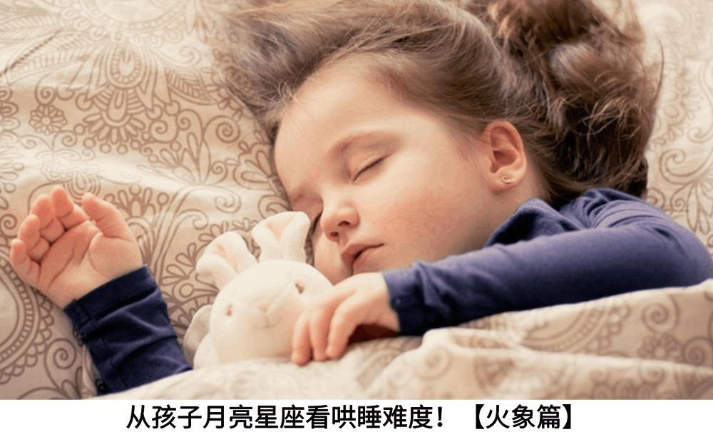 从孩子月亮星座看哄睡难度！【火象篇】