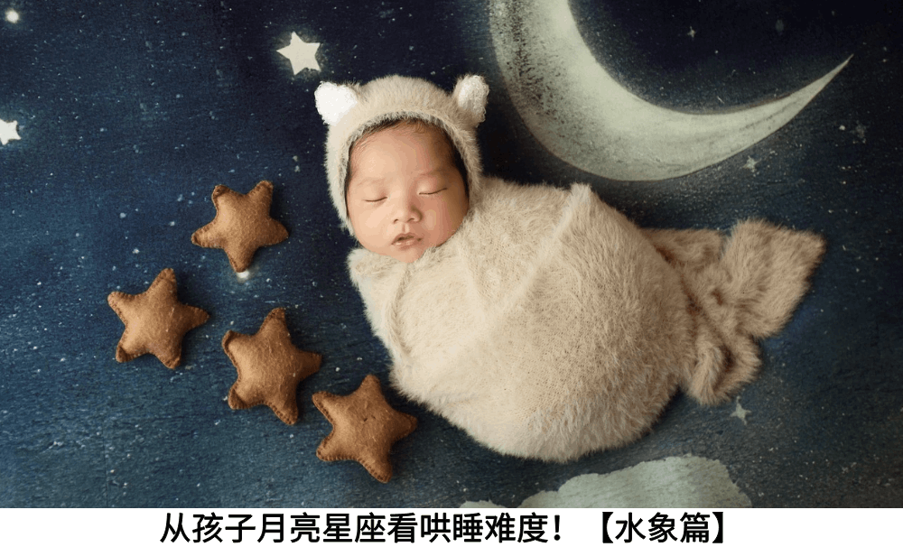 从孩子月亮星座看哄睡难度！【水象篇】