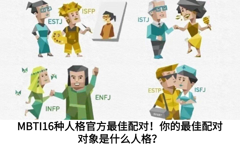MBTI16种人格官方最佳配对！你的最佳配对对象是什么人格？