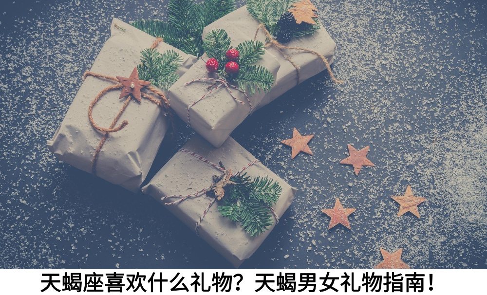 天蝎座喜欢什么礼物？天蝎男女礼物指南！