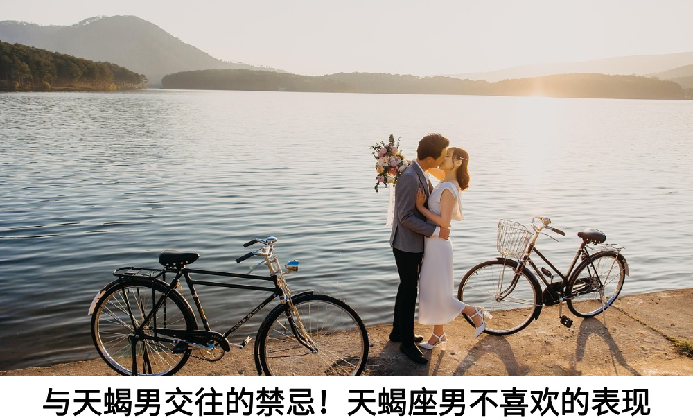 与天蝎男交往的禁忌！天蝎座男不喜欢的表现