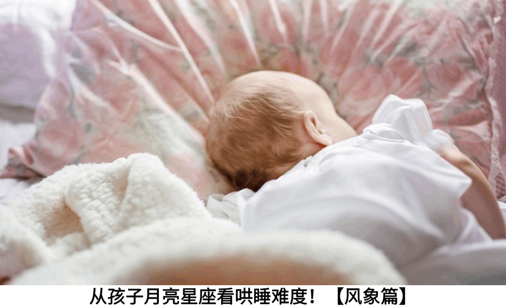 从孩子月亮星座看哄睡难度!【风象篇】
