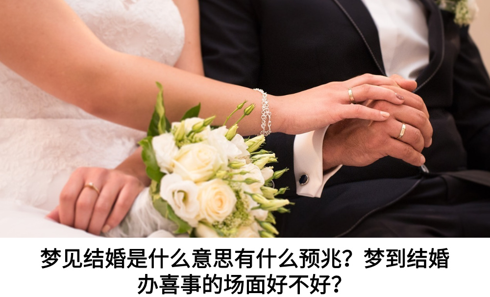梦见结婚是什么意思有什么预兆?梦到结婚办喜事的场面好不好?