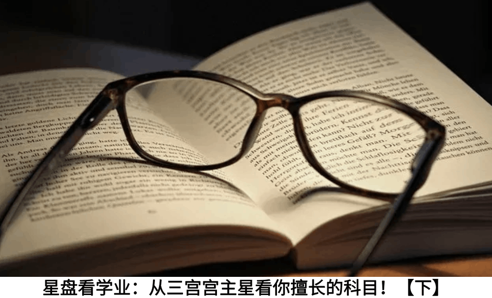 星盘看学业：从三宫宫主星看你擅长的科目！【下】