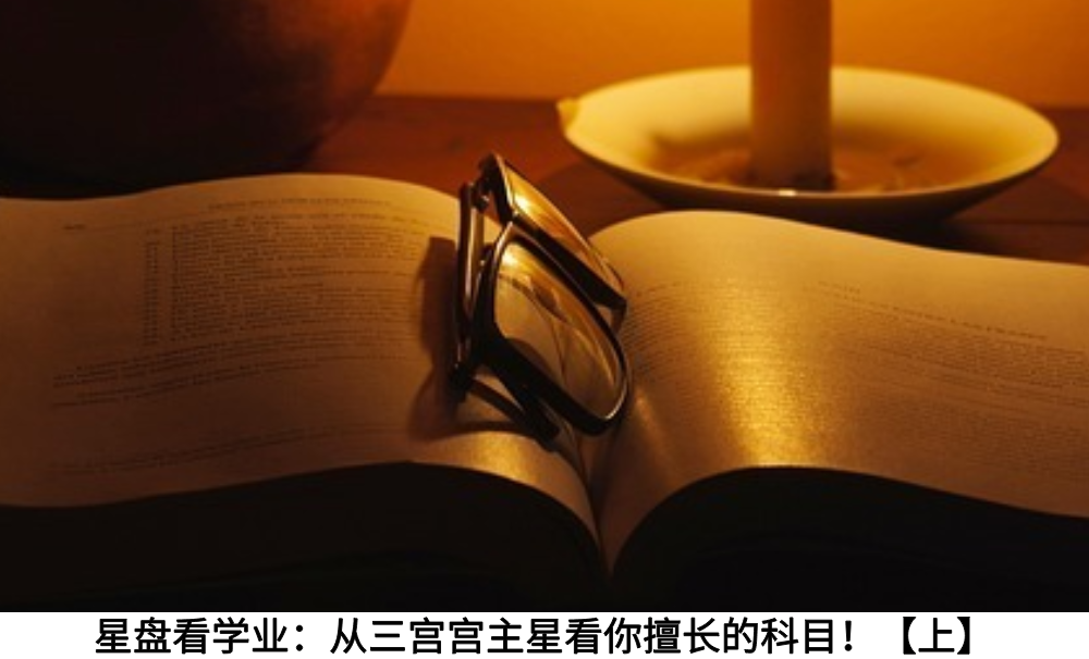 星盘看学业：从三宫宫主星看你擅长的科目！【上】