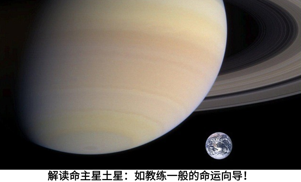 解读命主星土星：如教练一般的命运向导！