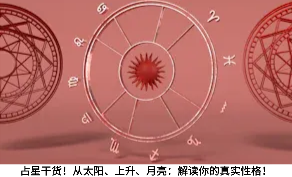占星干货！从太阳、上升、月亮：解读你的真实性格！