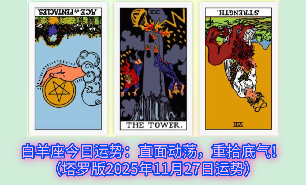 白羊座今日运势：直面动荡，重拾底气！（塔罗版2025年11月27日运势）