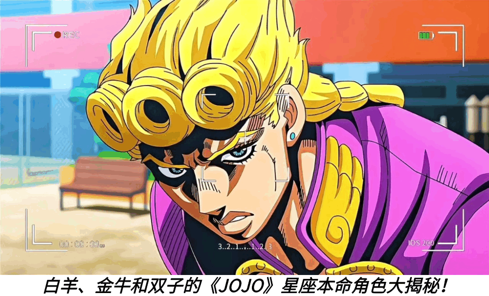 白羊、金牛和双子的《JOJO》星座本命角色大揭秘！