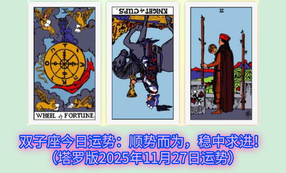 双子座今日运势:顺势而为,稳中求进!(塔罗版2025年11月27日运势)