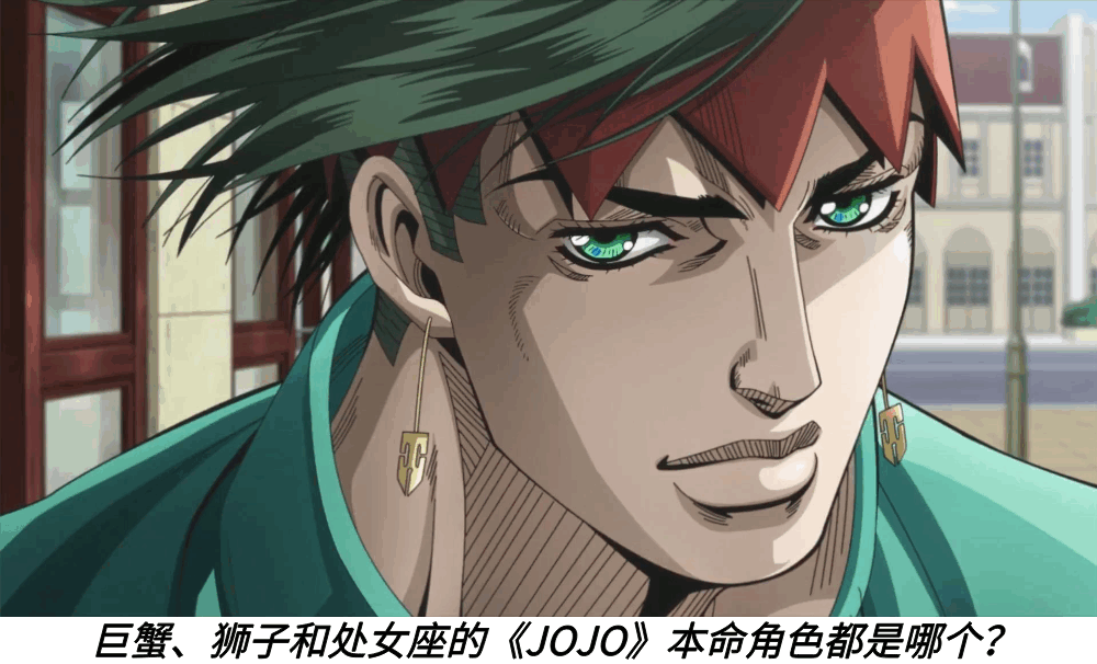 巨蟹、狮子和处女座的《JOJO》本命角色都是哪个？
