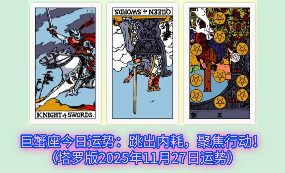 巨蟹座今日运势:跳出内耗,聚焦行动!(塔罗版2025年11月27日运势)