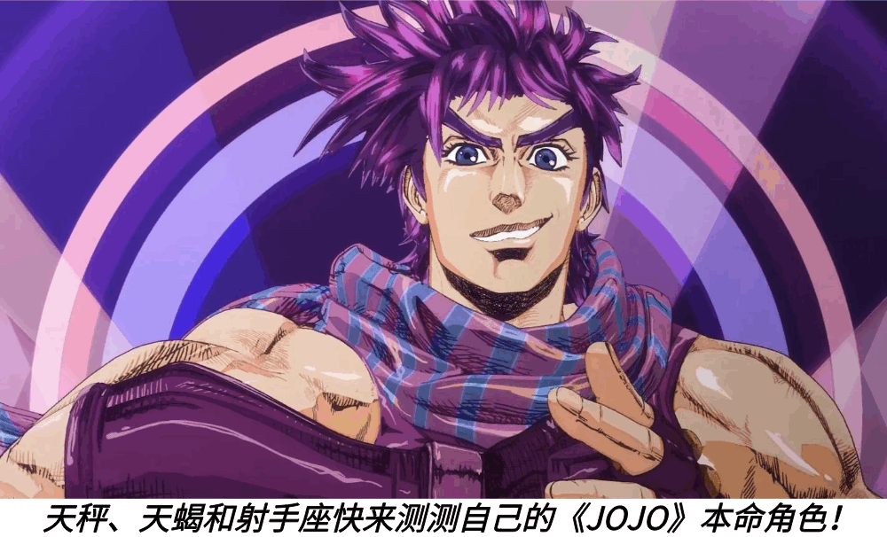 天秤、天蝎和射手座快来测测自己的《JOJO》本命角色！