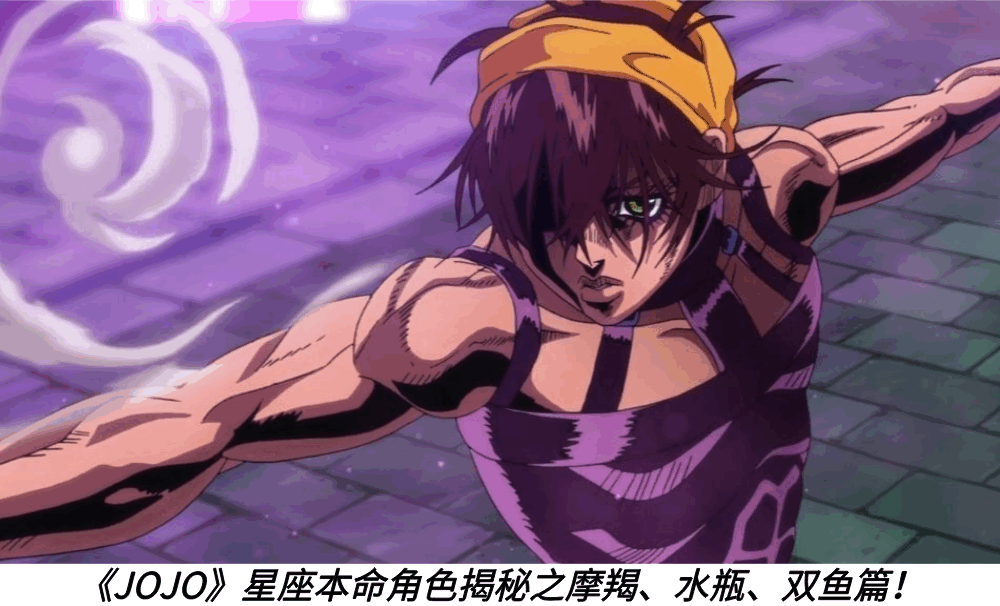 《JOJO》星座本命角色揭秘之摩羯、水瓶、双鱼篇！