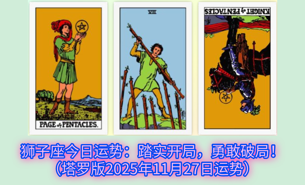 狮子座今日运势：踏实开局，勇敢破局！（塔罗版2025年11月27日运势）