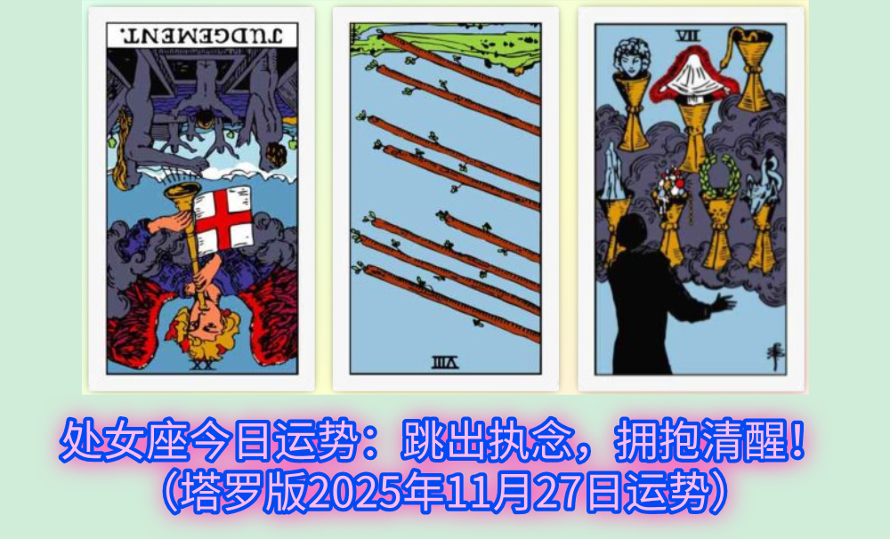 处女座今日运势：跳出执念，拥抱清醒！（塔罗版2025年11月27日运势）