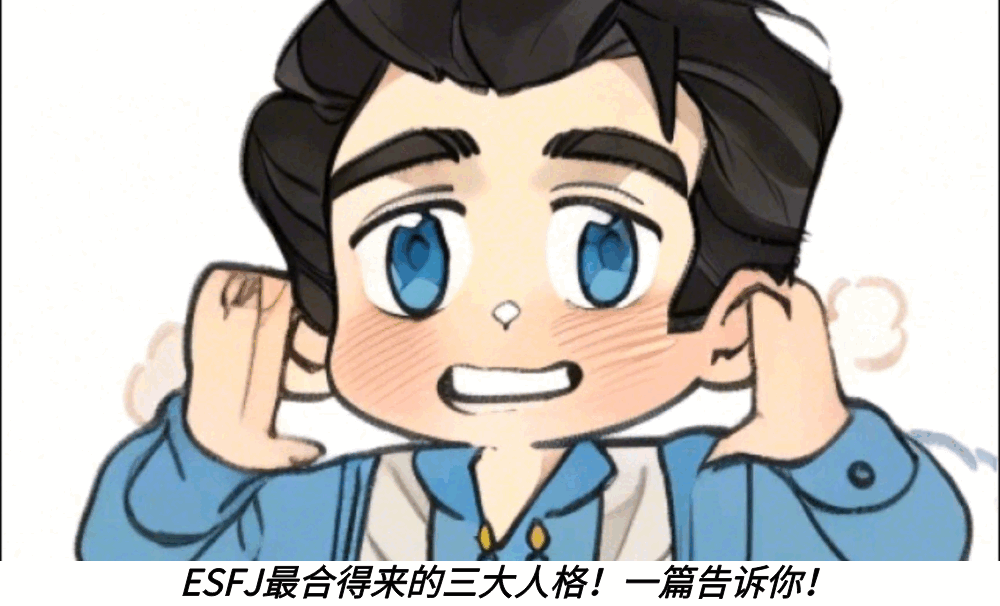 ESFJ最合得来的三大人格！一篇告诉你！