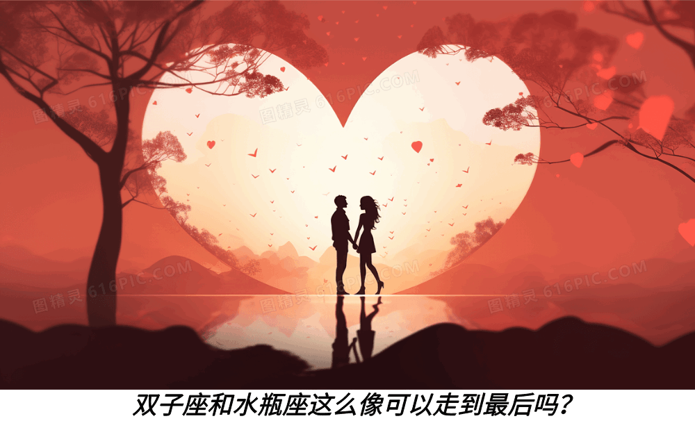 双子座和水瓶座这么像可以走到最后吗？