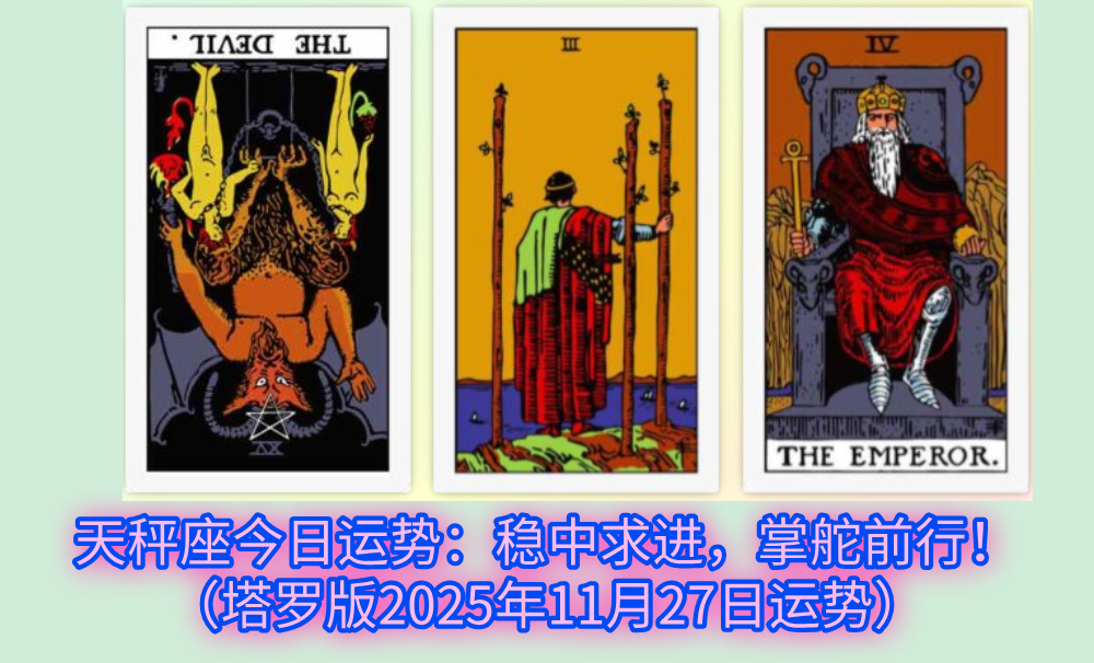 天秤座今日运势：稳中求进，掌舵前行！（塔罗版2025年11月27日运势）