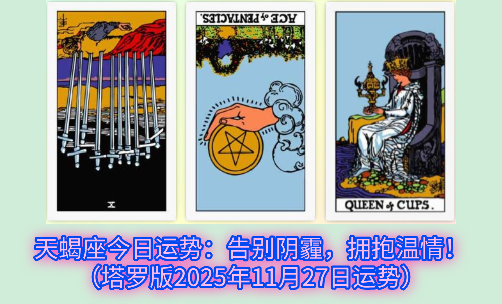 天蝎座今日运势：告别阴霾，拥抱温情！（塔罗版2025年11月27日运势）