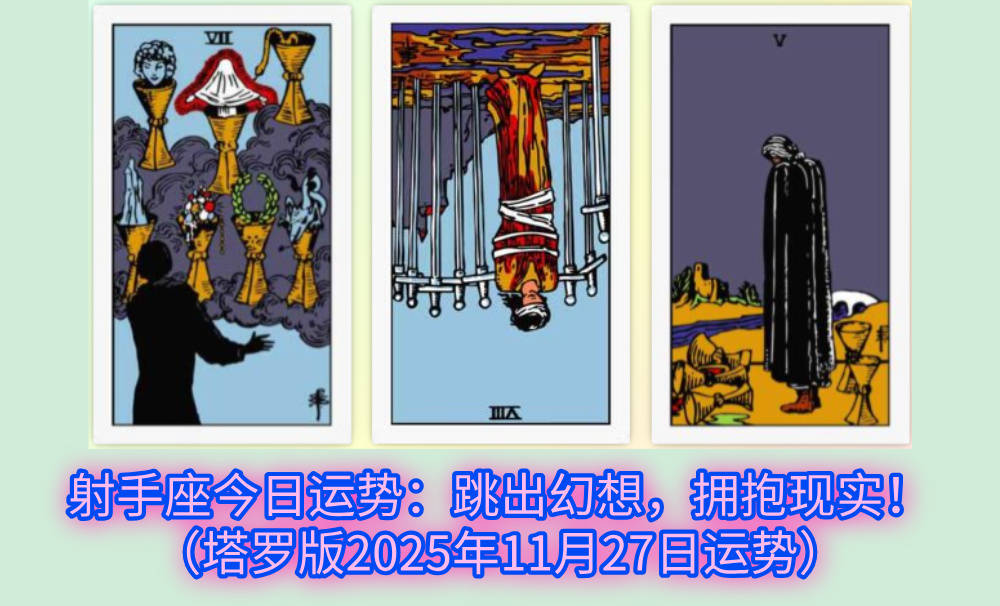 射手座今日运势：跳出幻想，拥抱现实！（塔罗版2025年11月27日运势）