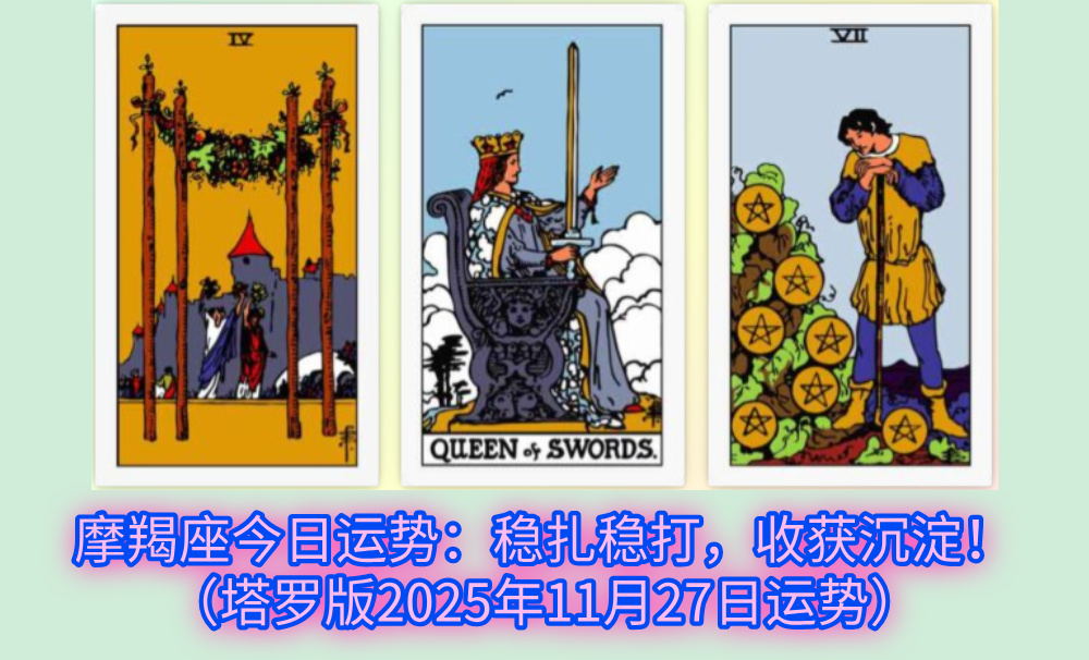 摩羯座今日运势：稳扎稳打，收获沉淀！（塔罗版2025年11月27日运势）