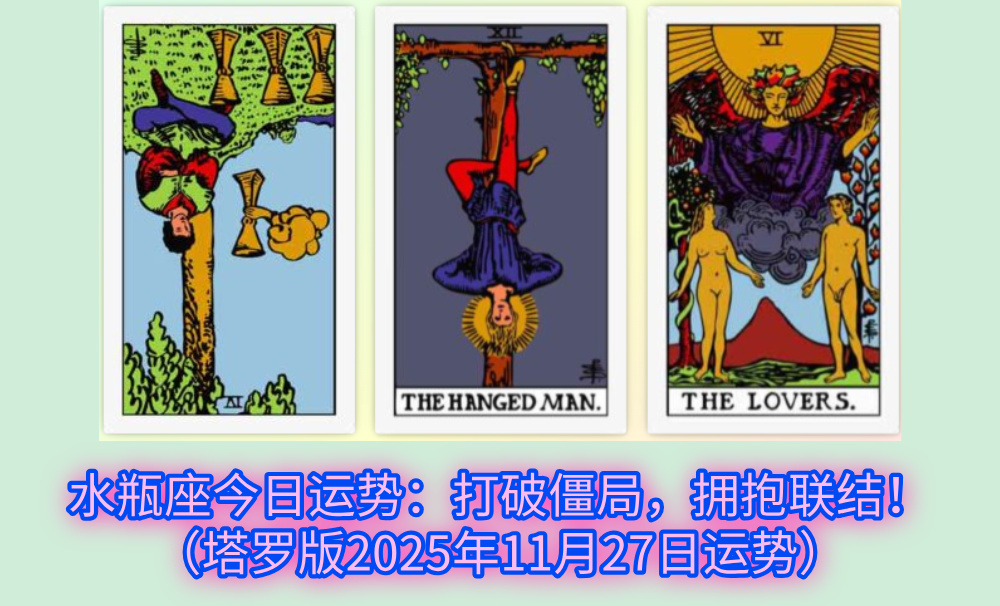 水瓶座今日运势：打破僵局，拥抱联结！（塔罗版2025年11月27日运势）