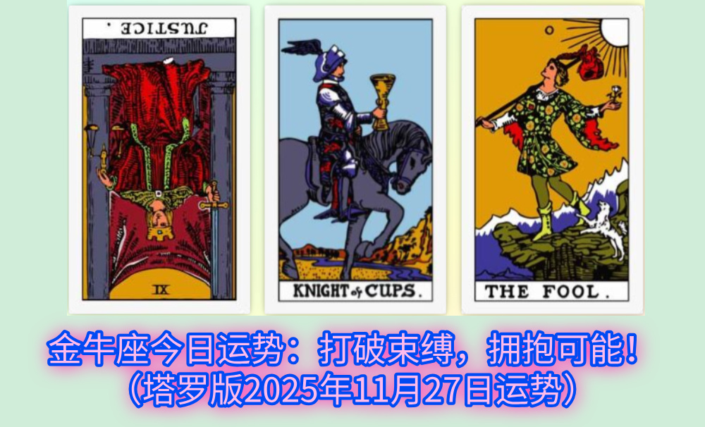 金牛座今日运势:打破束缚,拥抱可能!(塔罗版2025年11月27日运势)