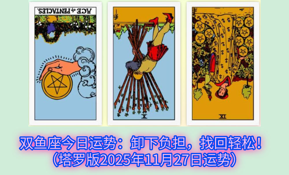 双鱼座今日运势：卸下负担，找回轻松！（塔罗版2025年11月27日运势）