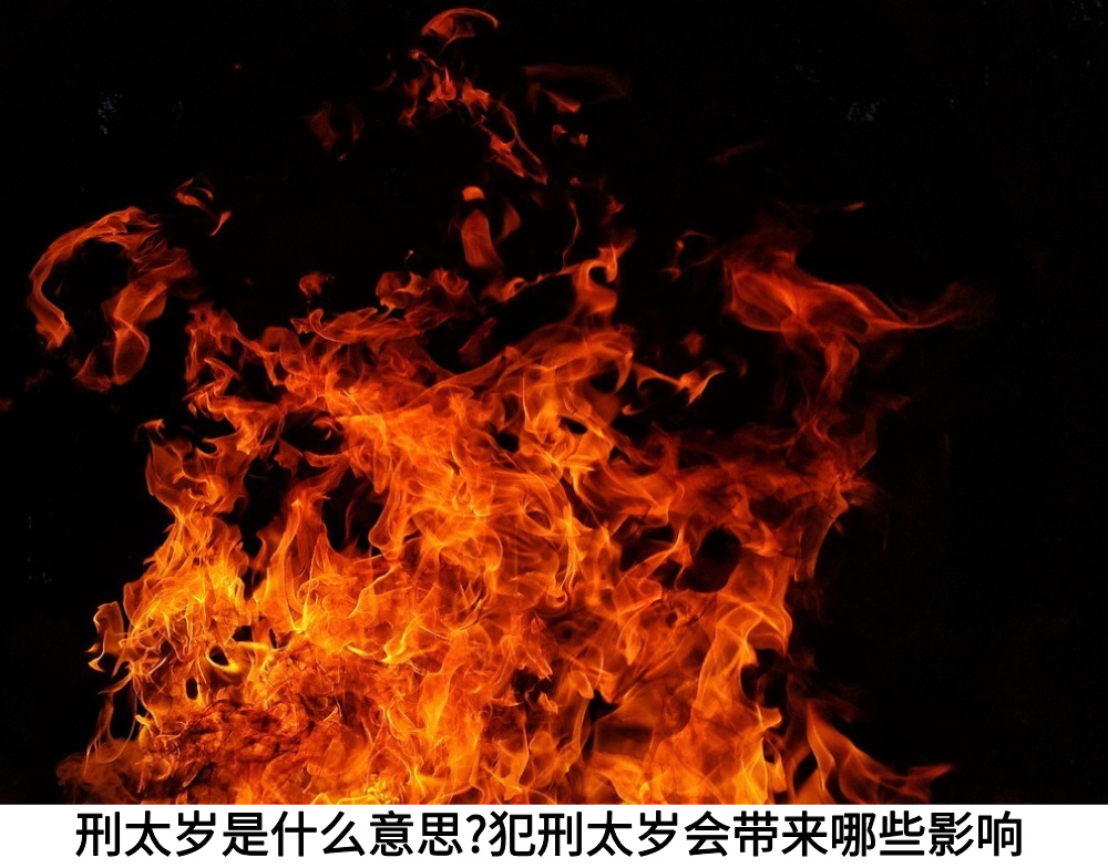 刑太岁是什么意思?犯刑太岁会带来哪些影响?