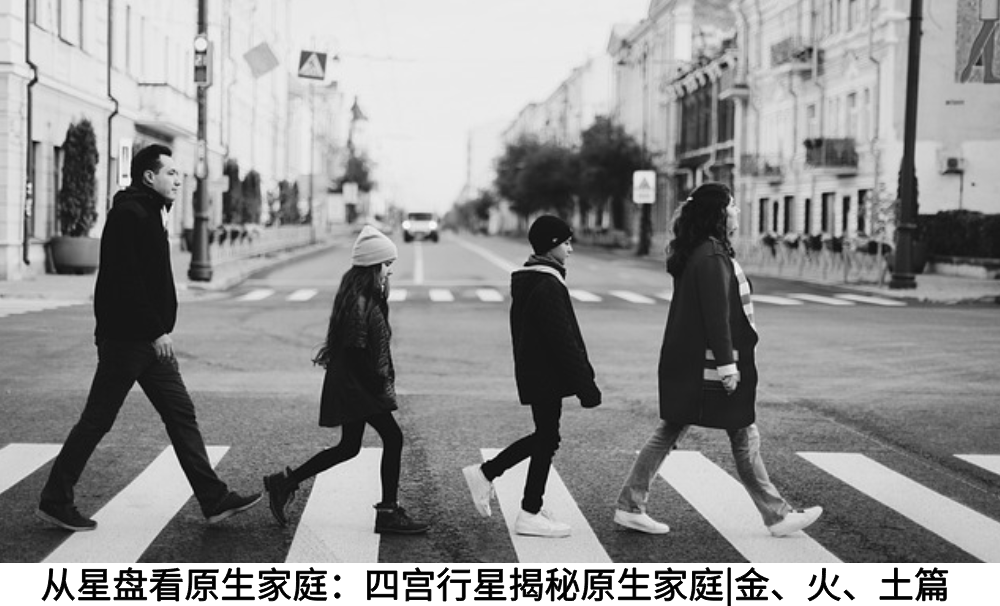 从星盘看原生家庭：四宫行星揭秘原生家庭|金、火、土篇