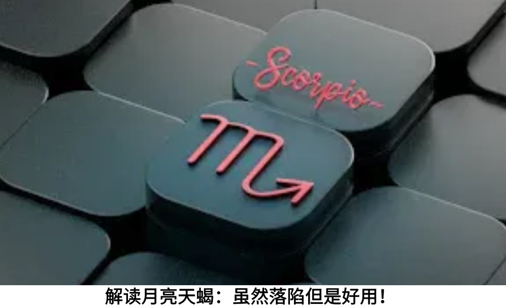 解读月亮天蝎：虽然落陷但是好用！