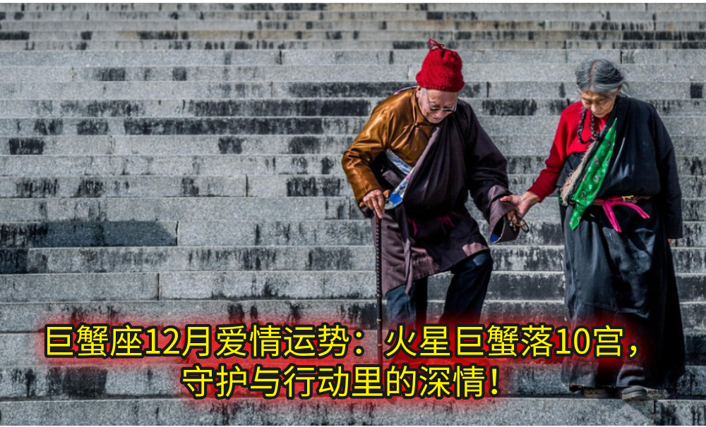 巨蟹座12月爱情运势：火星巨蟹落10宫，守护与行动里的深情！