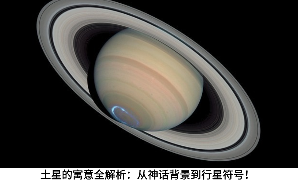土星的寓意全解析:从神话背景到行星符号!
