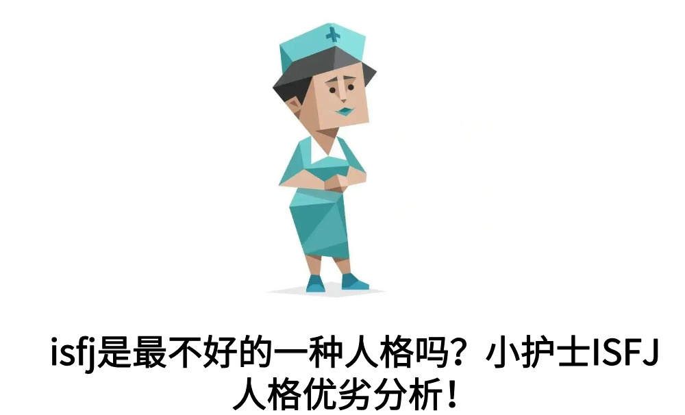 isfj是最不好的一种人格吗？小护士ISFJ人格优劣分析！