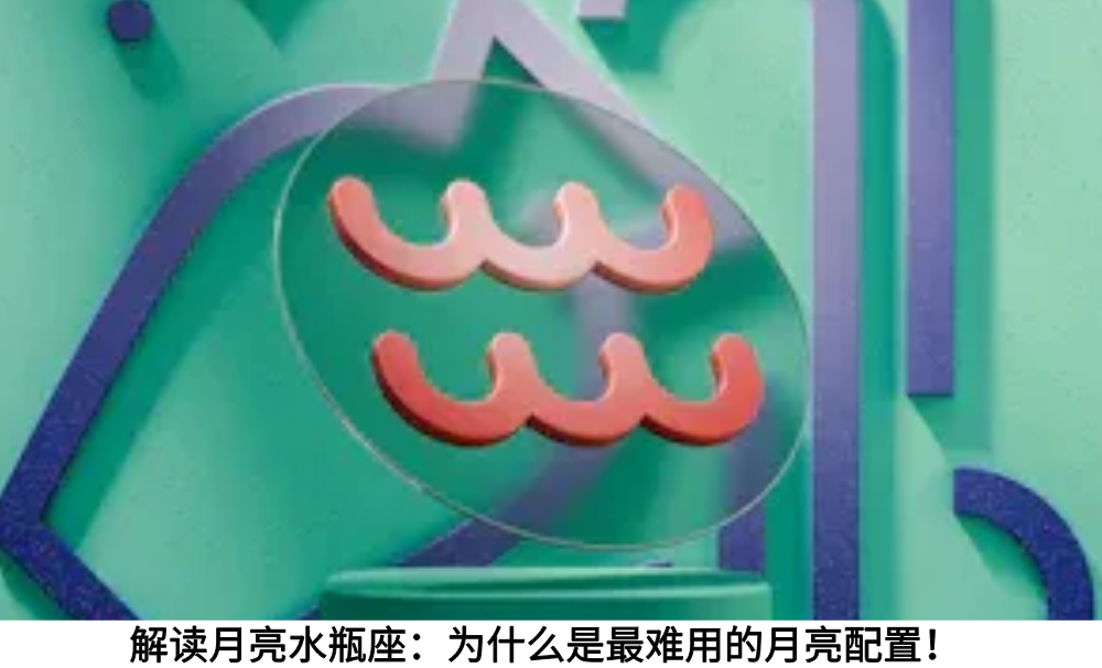 解读月亮水瓶座:为什么是最难用的月亮配置!