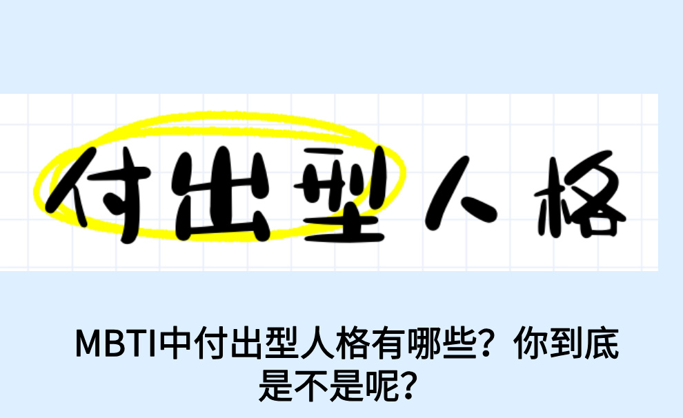 MBTI中付出型人格有哪些？你到底是不是呢？