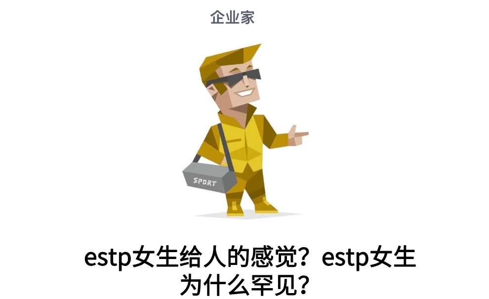 estp女生给人的感觉？estp女生为什么罕见？